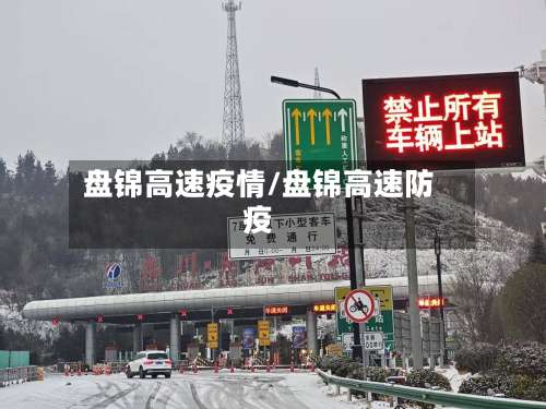 盘锦高速疫情/盘锦高速防疫
