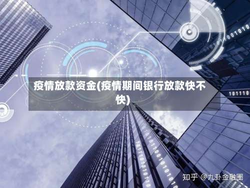疫情放款资金(疫情期间银行放款快不快)-第3张图片