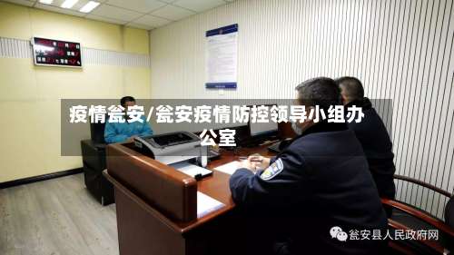 疫情瓮安/瓮安疫情防控领导小组办公室