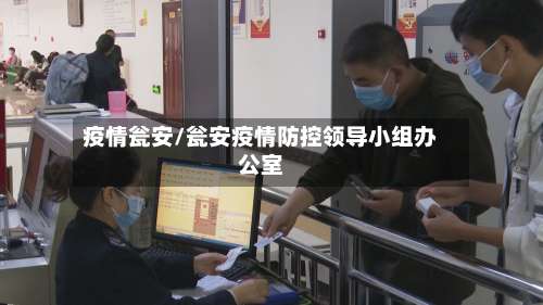 疫情瓮安/瓮安疫情防控领导小组办公室-第3张图片