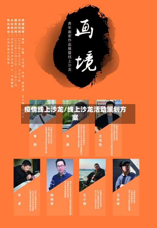 疫情线上沙龙/线上沙龙活动策划方案