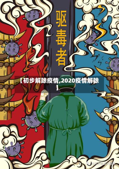 【初步解除疫情,2020疫情解除】