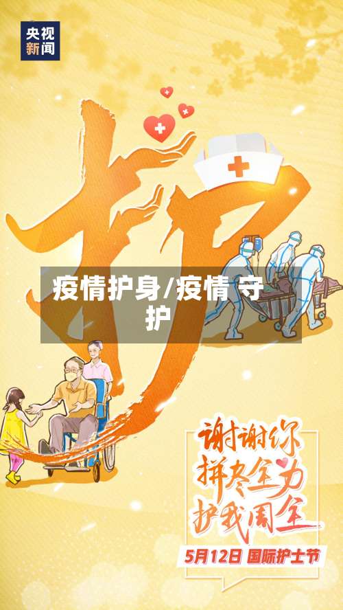 疫情护身/疫情 守护