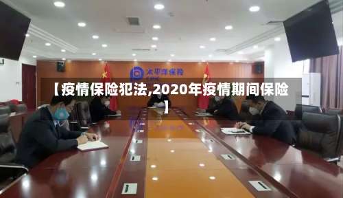 【疫情保险犯法,2020年疫情期间保险】-第2张图片