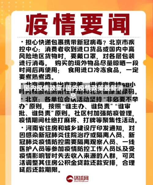 国内疫情政策/国内疫情政策最新消息