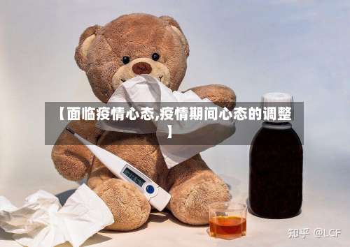【面临疫情心态,疫情期间心态的调整】-第3张图片