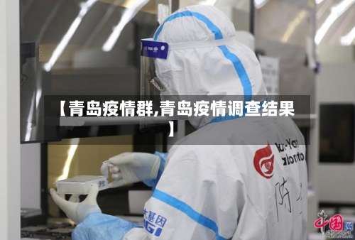【青岛疫情群,青岛疫情调查结果】-第2张图片
