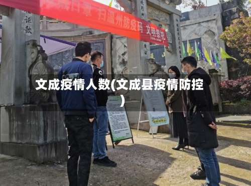 文成疫情人数(文成县疫情防控)-第2张图片