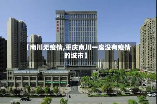 【南川无疫情,重庆南川一座没有疫情的城市】-第3张图片