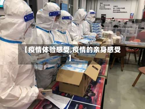 【疫情体验感受,疫情的亲身感受】-第3张图片