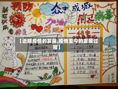 【近期疫情的发展,疫情至今的发展过程】