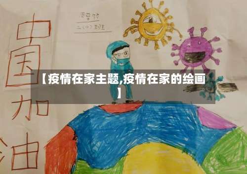 【疫情在家主题,疫情在家的绘画】