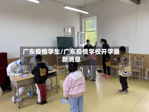 广东疫情学生/广东疫情学校开学最新消息-第3张图片