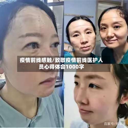 疫情前线感触/致敬疫情前线医护人员心得体会1000字