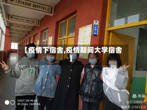 【疫情下宿舍,疫情期间大学宿舍】-第2张图片