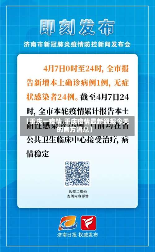 【重庆一疫情,重庆疫情最新通报今天的官方消息】-第2张图片