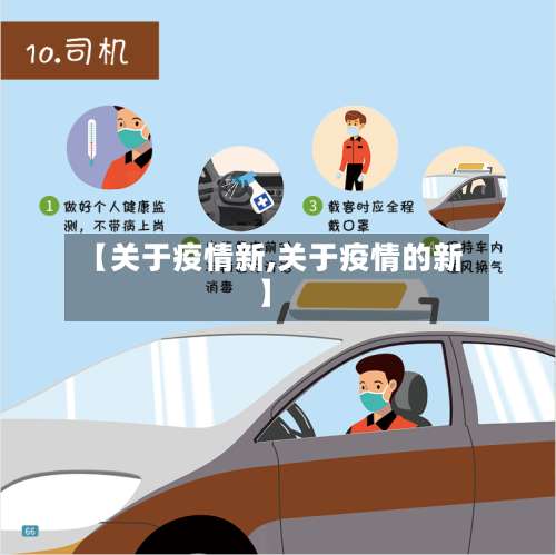 【关于疫情新,关于疫情的新】-第2张图片