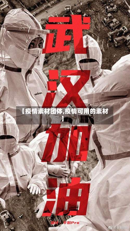 【疫情素材团体,疫情可用的素材】