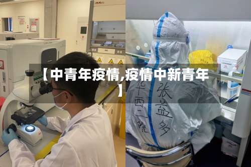【中青年疫情,疫情中新青年】-第2张图片