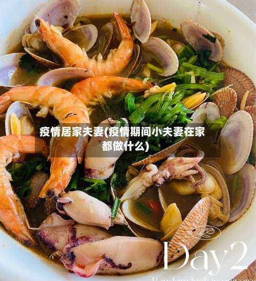 疫情居家夫妻(疫情期间小夫妻在家都做什么)