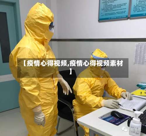 【疫情心得视频,疫情心得视频素材】-第3张图片