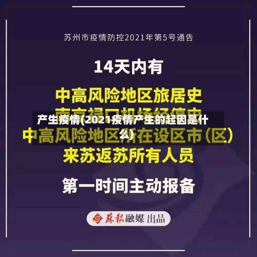 产生疫情(2021疫情产生的起因是什么)-第3张图片