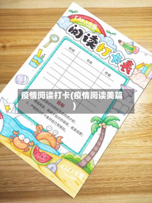 疫情阅读打卡(疫情阅读美篇)