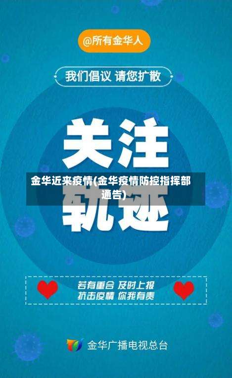 金华近来疫情(金华疫情防控指挥部通告)-第2张图片