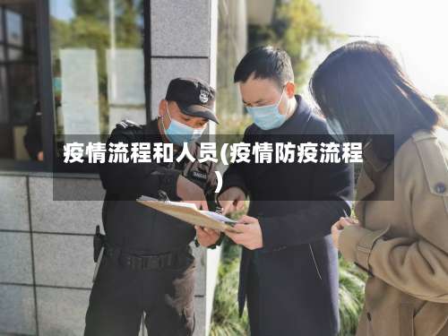 疫情流程和人员(疫情防疫流程)-第3张图片