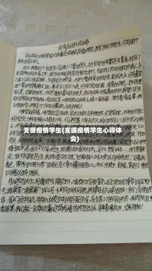 支援疫情学生(支援疫情学生心得体会)
