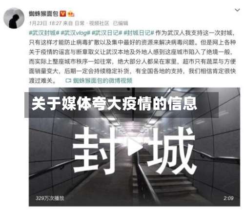 关于媒体夸大疫情的信息-第2张图片