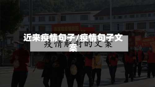 近来疫情句子/疫情句子文案
