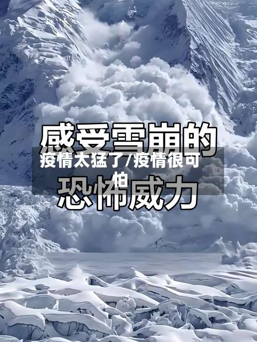 疫情太猛了/疫情很可怕-第2张图片