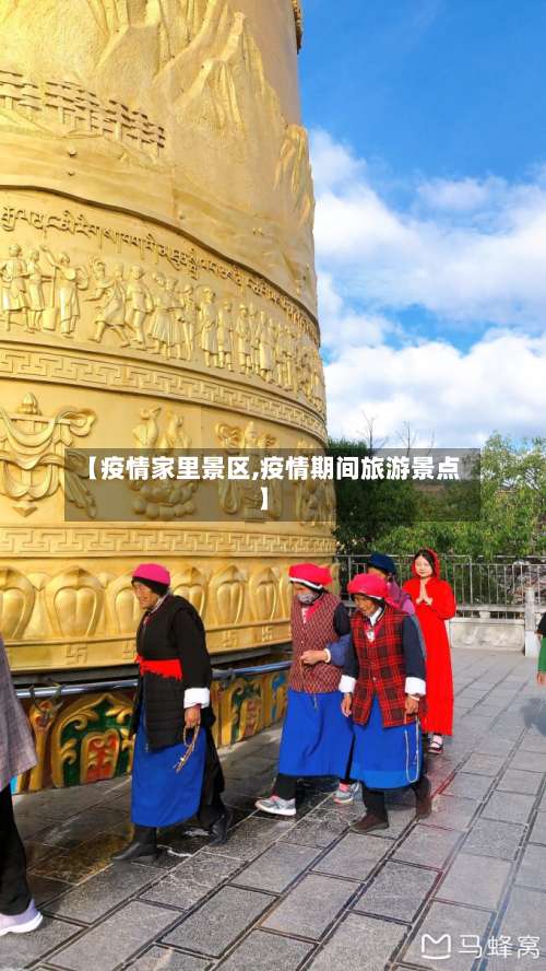 【疫情家里景区,疫情期间旅游景点】-第2张图片
