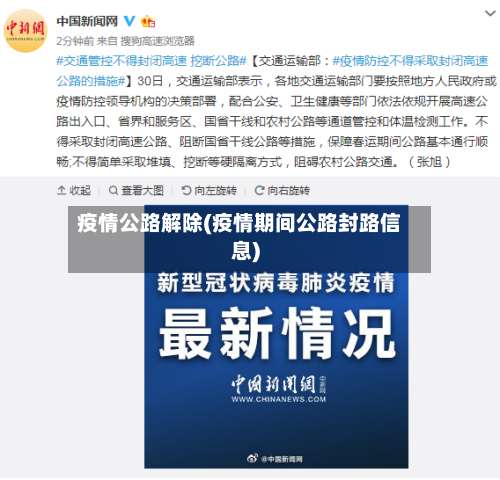 疫情公路解除(疫情期间公路封路信息)