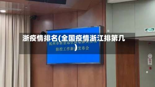浙疫情排名(全国疫情浙江排第几)