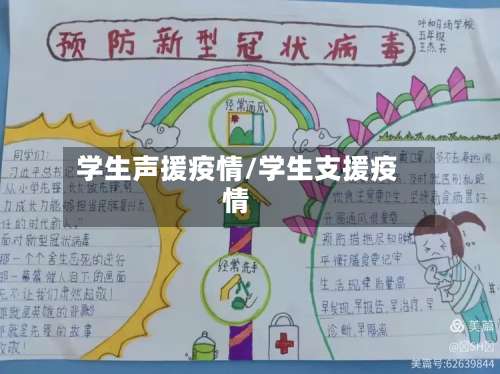学生声援疫情/学生支援疫情