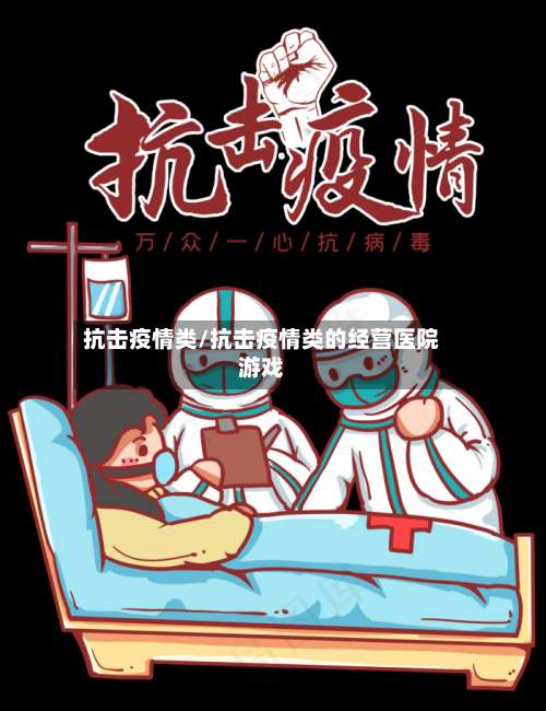 抗击疫情类/抗击疫情类的经营医院游戏-第3张图片