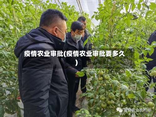 疫情农业审批(疫情农业审批要多久)