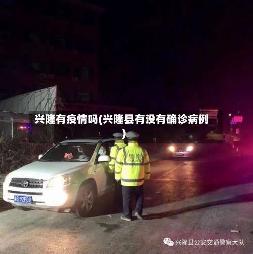 兴隆有疫情吗(兴隆县有没有确诊病例)-第2张图片