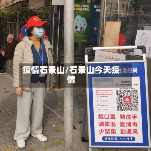 疫情石景山/石景山今天疫情-第3张图片