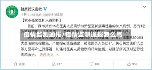 疫情监测通报/疫情监测通报怎么写-第2张图片