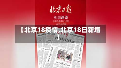 【北京18疫情,北京18日新增】