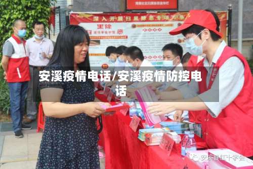 安溪疫情电话/安溪疫情防控电话-第2张图片