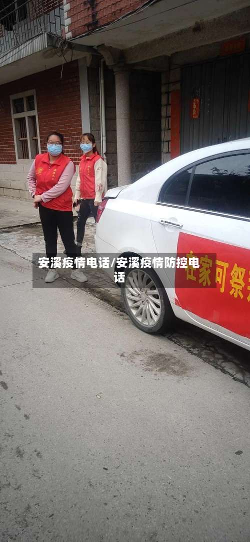 安溪疫情电话/安溪疫情防控电话-第3张图片