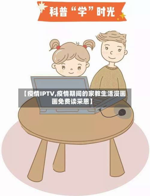 【疫情IPTV,疫情期间的家教生活漫画画免费读采恩】-第2张图片