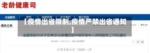 【疫情出省限制,疫情严禁出省通知】