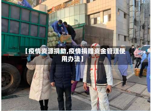 【疫情资源捐助,疫情捐赠资金管理使用办法】-第2张图片