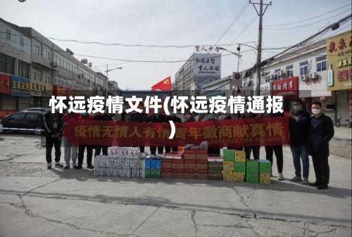 怀远疫情文件(怀远疫情通报)