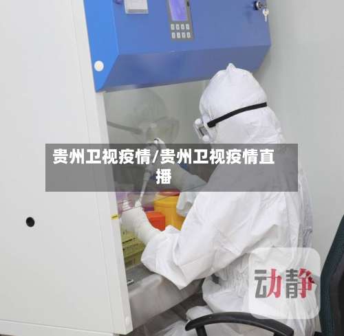 贵州卫视疫情/贵州卫视疫情直播-第2张图片